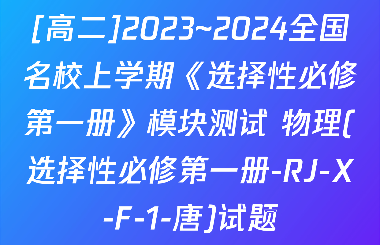 [高二]2023~2024全国名校上学期《选择性必修第一册》模块测试 物理(选择性必修第一册-RJ-X-F-1-唐)试题