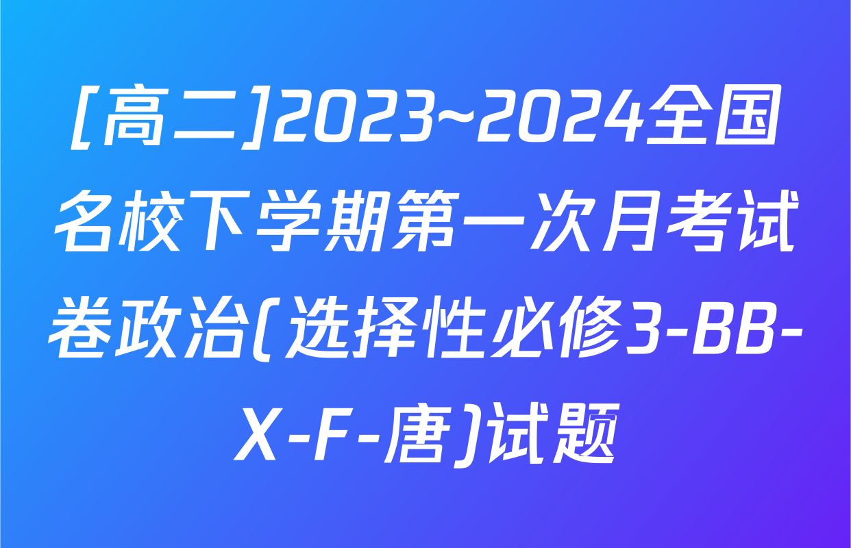 [高二]2023~2024全国名校下学期第一次月考试卷政治(选择性必修3-BB-X-F-唐)试题