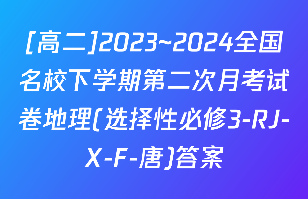 [高二]2023~2024全国名校下学期第二次月考试卷地理(选择性必修3-RJ-X-F-唐)答案