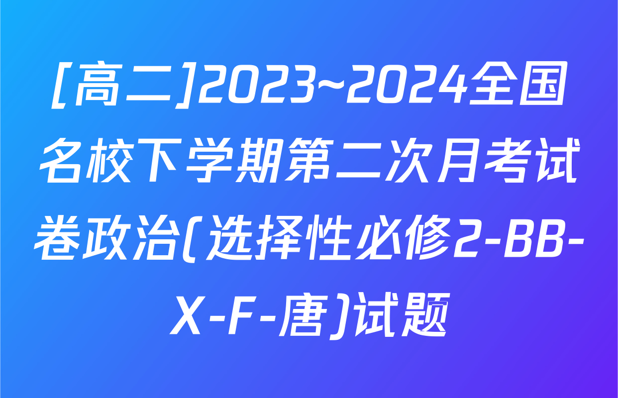 [高二]2023~2024全国名校下学期第二次月考试卷政治(选择性必修2-BB-X-F-唐)试题