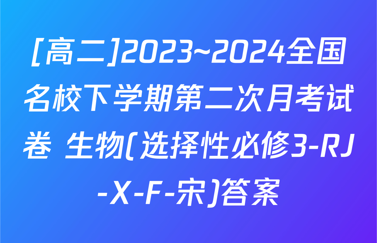 [高二]2023~2024全国名校下学期第二次月考试卷 生物(选择性必修3-RJ-X-F-宋)答案
