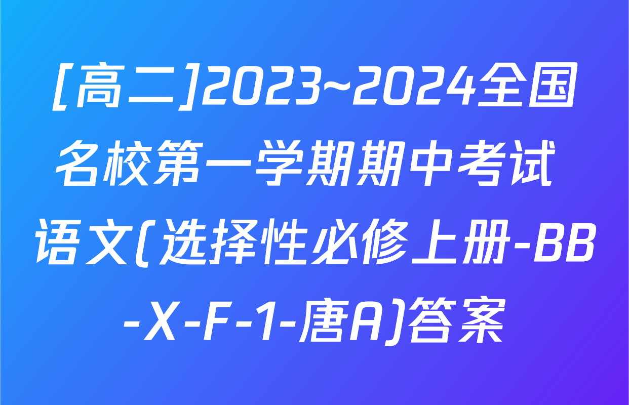[高二]2023~2024全国名校第一学期期中考试 语文(选择性必修上册-BB-X-F-1-唐A)答案