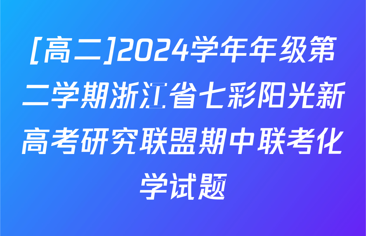 [高二]2024学年年级第二学期浙江省七彩阳光新高考研究联盟期中联考化学试题
