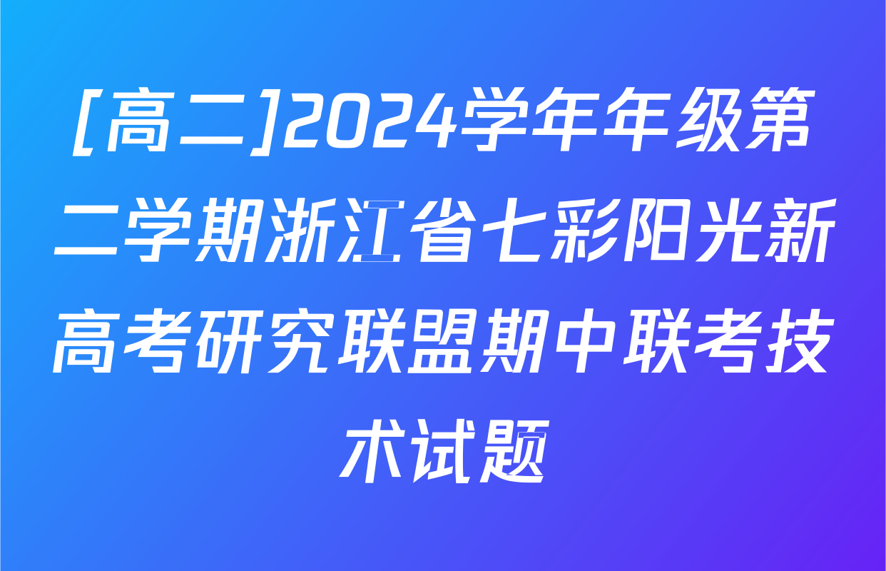 [高二]2024学年年级第二学期浙江省七彩阳光新高考研究联盟期中联考技术试题