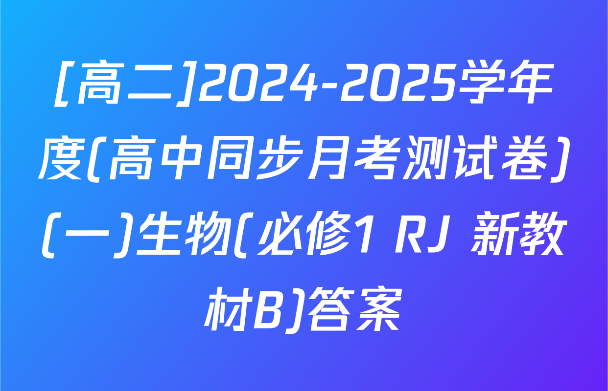 [高二]2024-2025学年度(高中同步月考测试卷)(一)生物(必修1 RJ 新教材B)答案