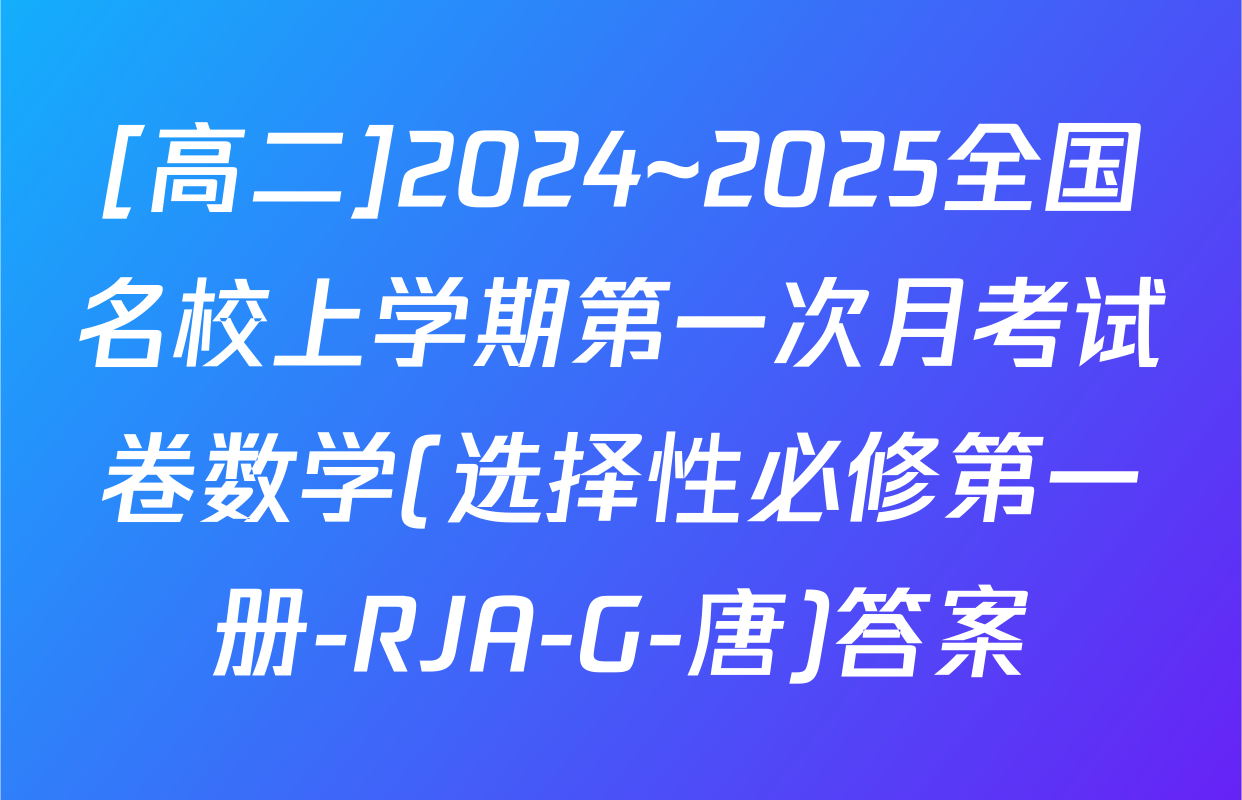 [高二]2024~2025全国名校上学期第一次月考试卷数学(选择性必修第一册-RJA-G-唐)答案