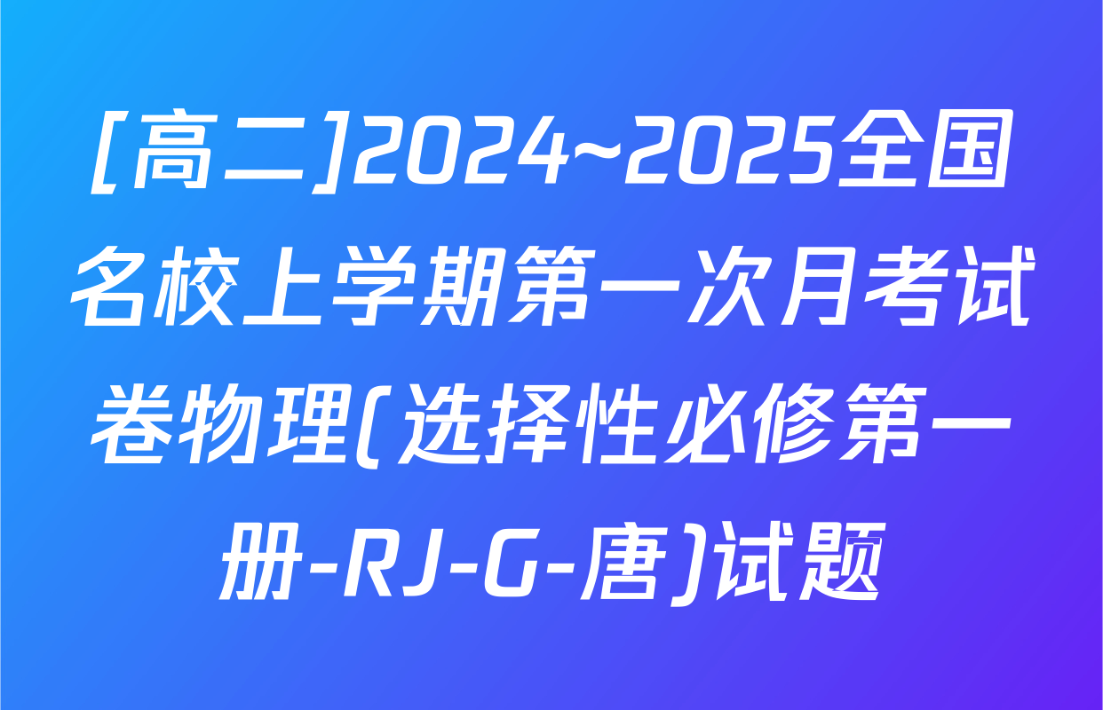 [高二]2024~2025全国名校上学期第一次月考试卷物理(选择性必修第一册-RJ-G-唐)试题