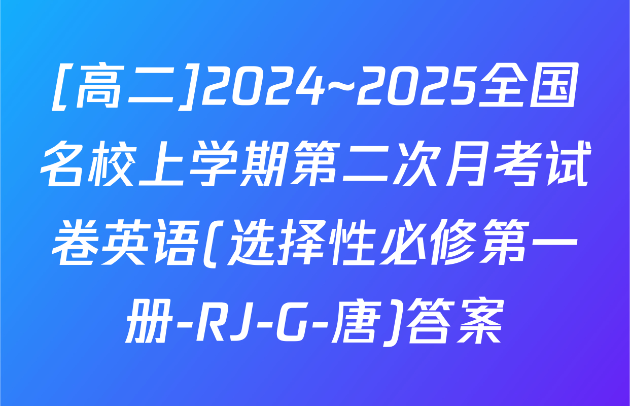 [高二]2024~2025全国名校上学期第二次月考试卷英语(选择性必修第一册-RJ-G-唐)答案