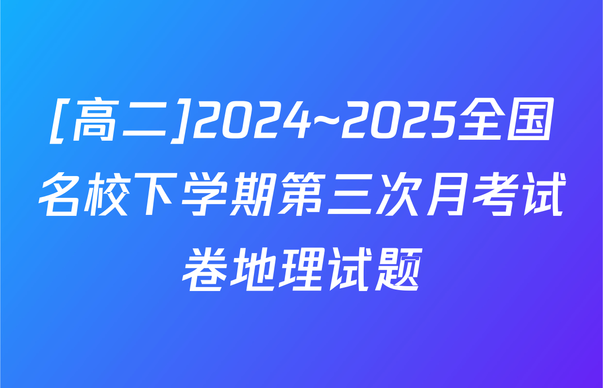 [高二]2024~2025全国名校下学期第三次月考试卷地理试题