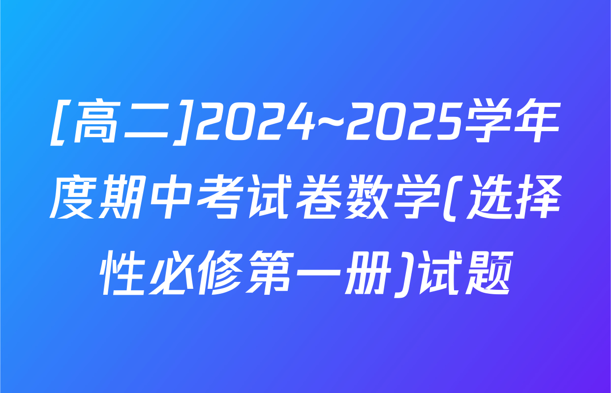 [高二]2024~2025学年度期中考试卷数学(选择性必修第一册)试题
