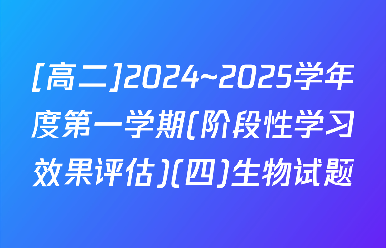[高二]2024~2025学年度第一学期(阶段性学习效果评估)(四)生物试题