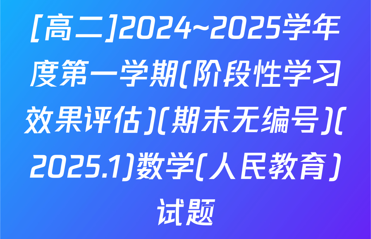 [高二]2024~2025学年度第一学期(阶段性学习效果评估)(期末无编号)(2025.1)数学(人民教育)试题