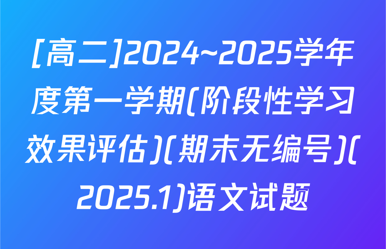 [高二]2024~2025学年度第一学期(阶段性学习效果评估)(期末无编号)(2025.1)语文试题