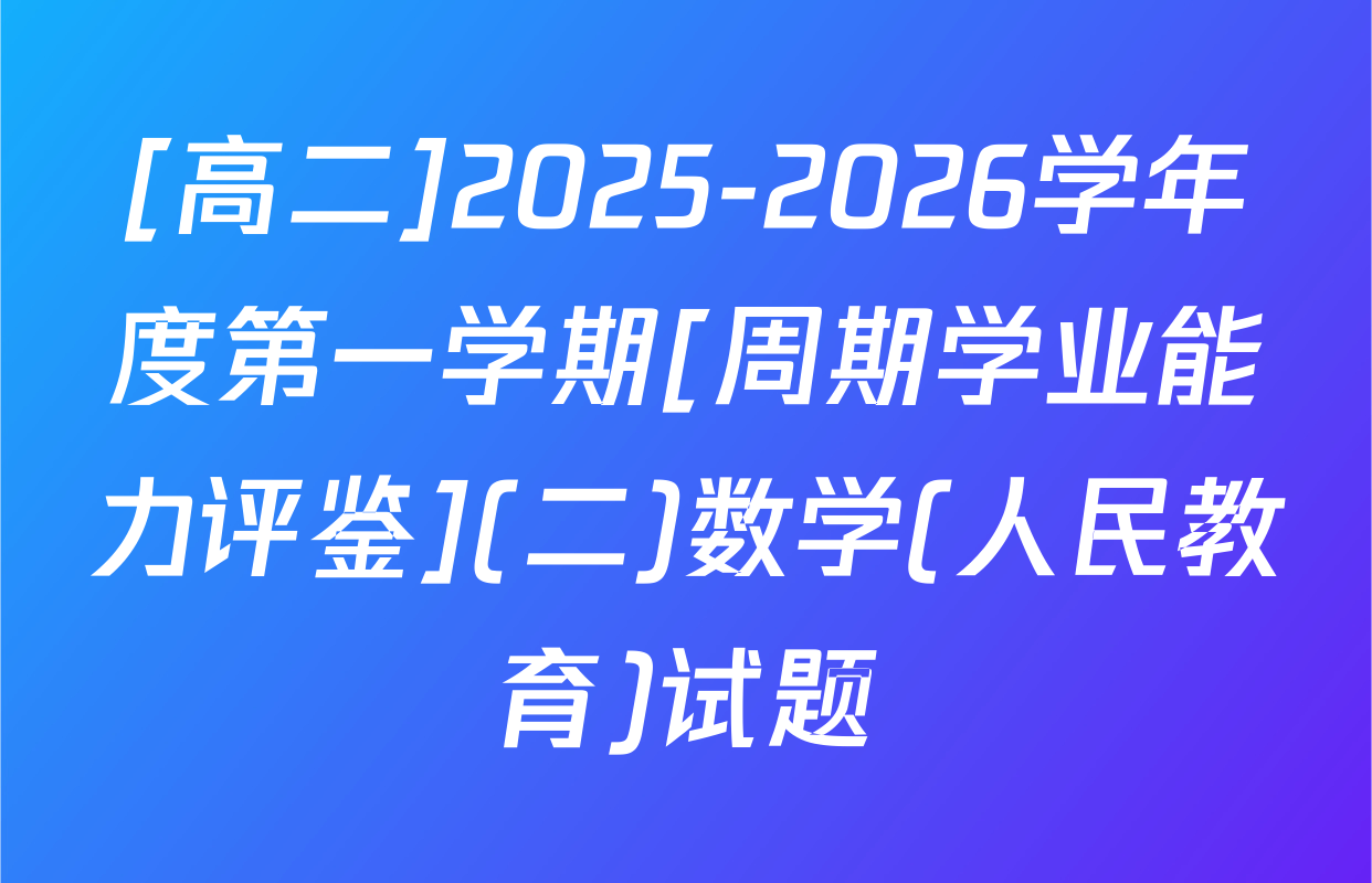 [高二]2025-2026学年度第一学期[周期学业能力评鉴](二)数学(人民教育)试题