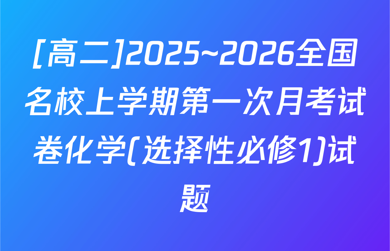 [高二]2025~2026全国名校上学期第一次月考试卷化学(选择性必修1)试题