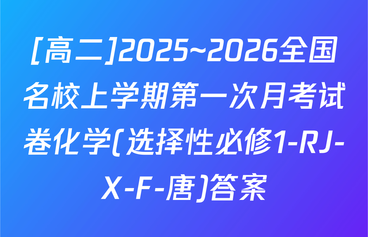 [高二]2025~2026全国名校上学期第一次月考试卷化学(选择性必修1-RJ-X-F-唐)答案