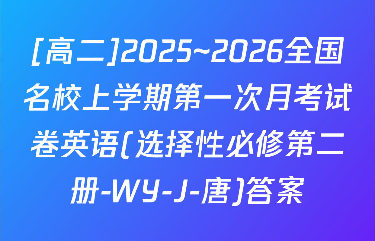 [高二]2025~2026全国名校上学期第一次月考试卷英语(选择性必修第二册-WY-J-唐)答案