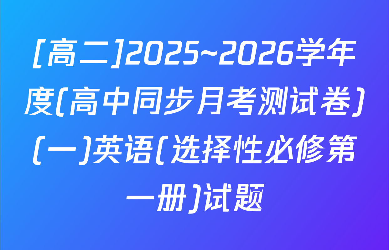 [高二]2025~2026学年度(高中同步月考测试卷)(一)英语(选择性必修第一册)试题