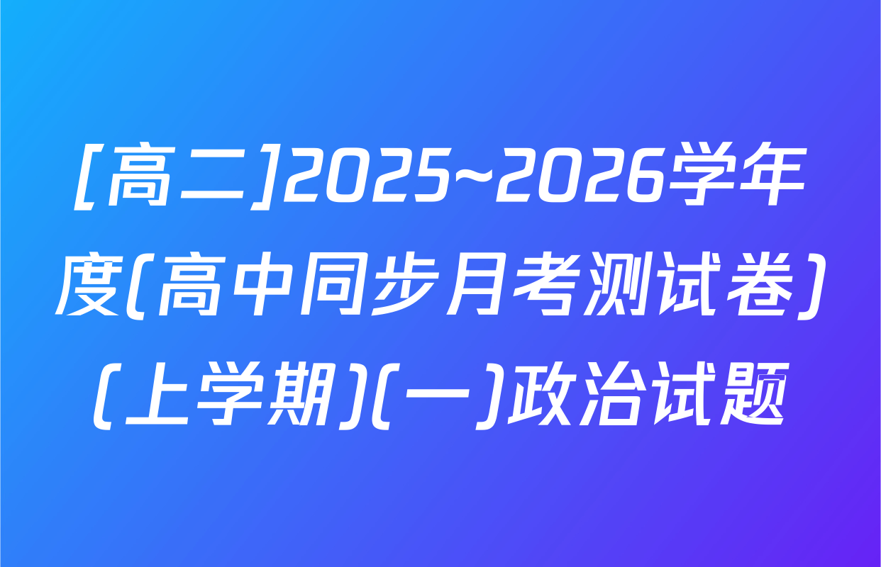 [高二]2025~2026学年度(高中同步月考测试卷)(上学期)(一)政治试题