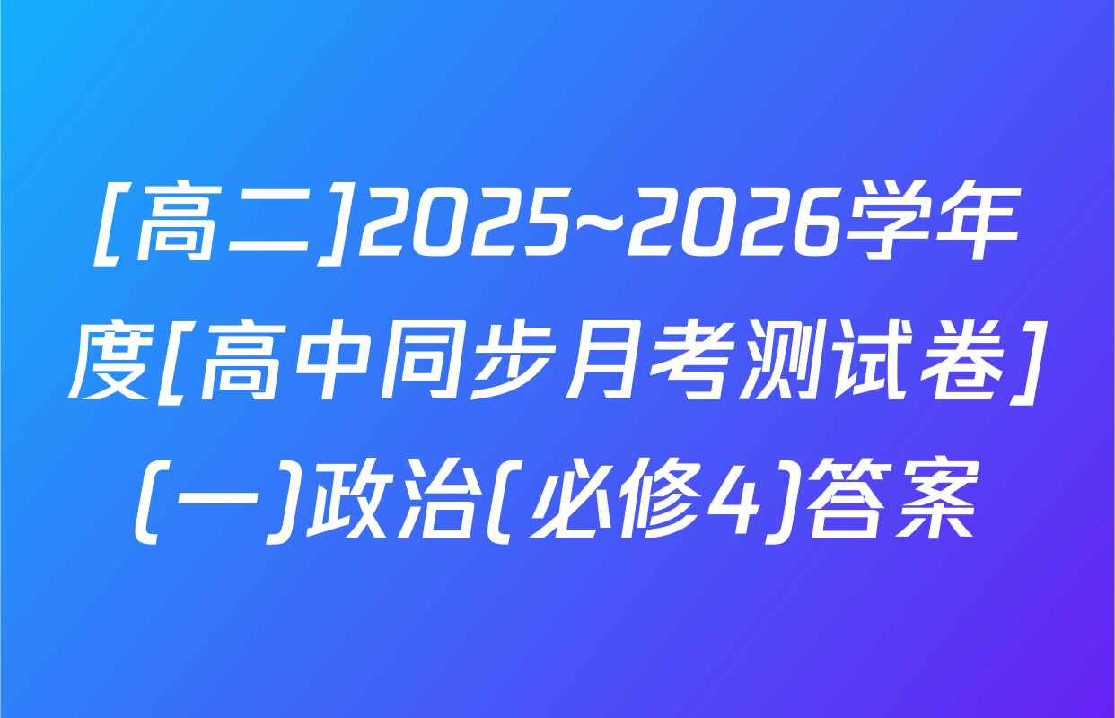 [高二]2025~2026学年度[高中同步月考测试卷](一)政治(必修4)答案