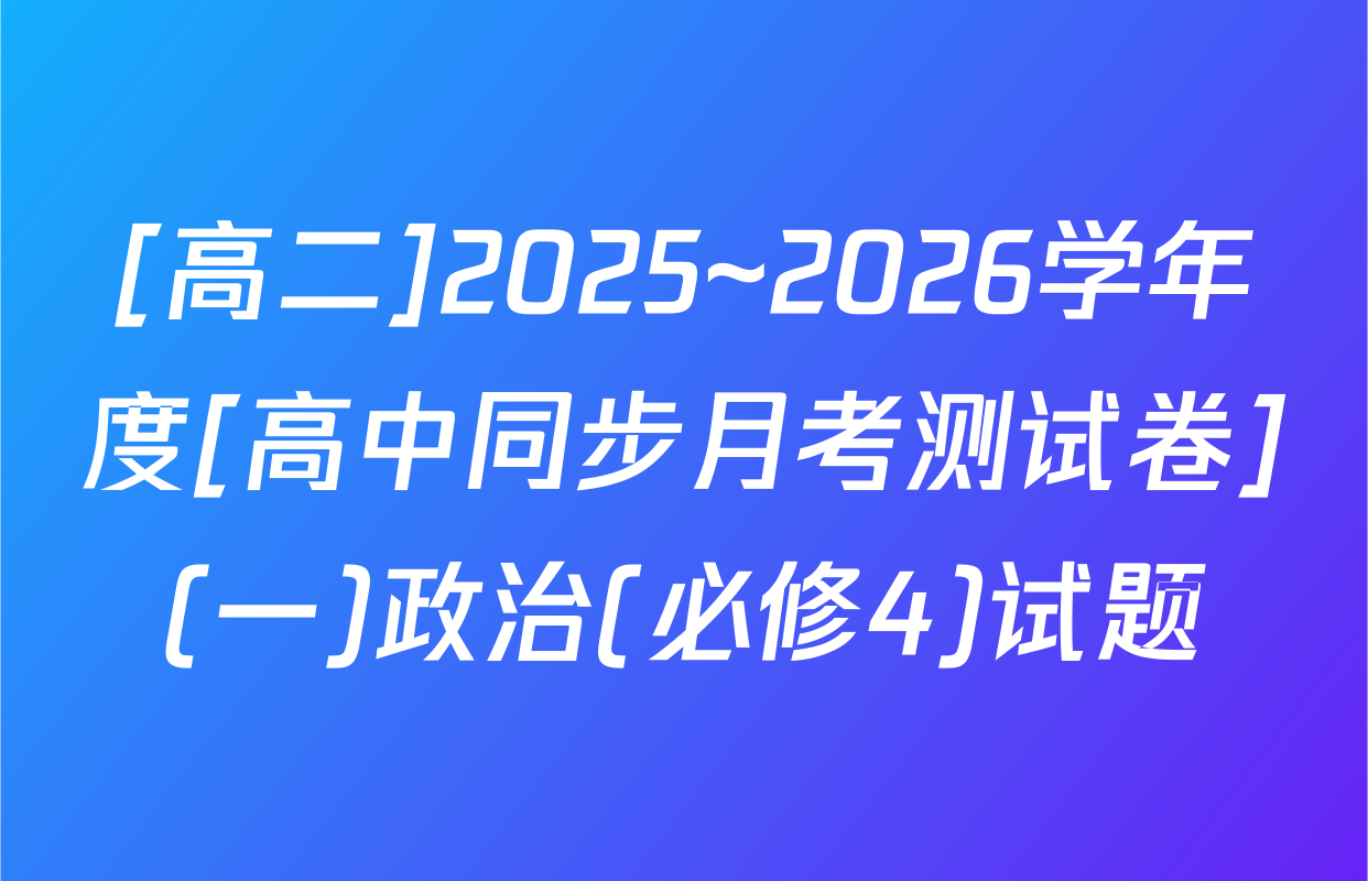 [高二]2025~2026学年度[高中同步月考测试卷](一)政治(必修4)试题