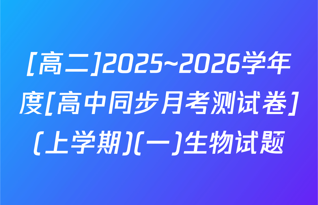 [高二]2025~2026学年度[高中同步月考测试卷](上学期)(一)生物试题