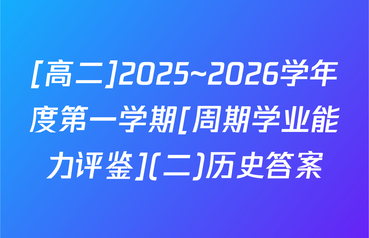 [高二]2025~2026学年度第一学期[周期学业能力评鉴](二)历史答案