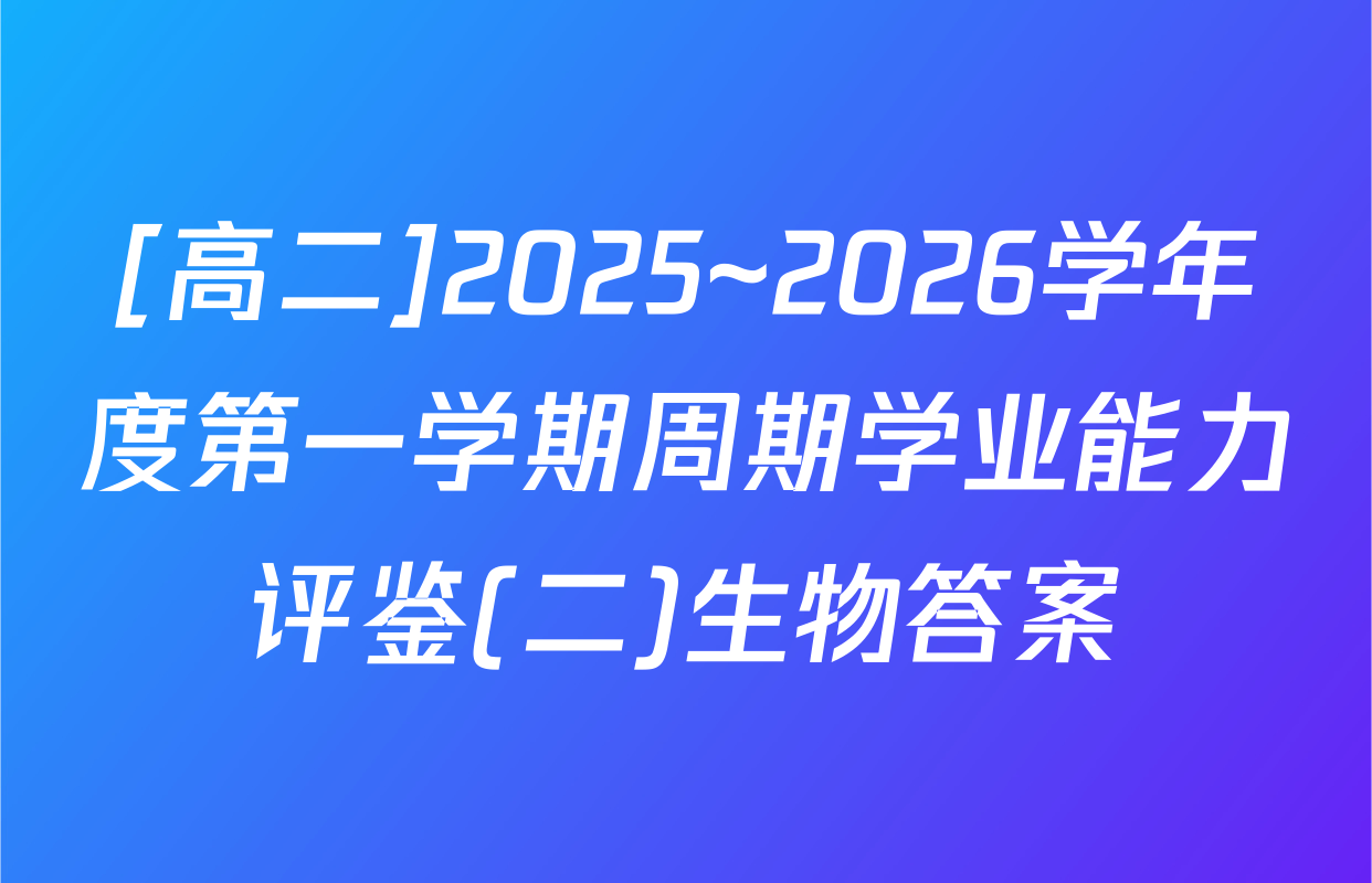 [高二]2025~2026学年度第一学期周期学业能力评鉴(二)生物答案