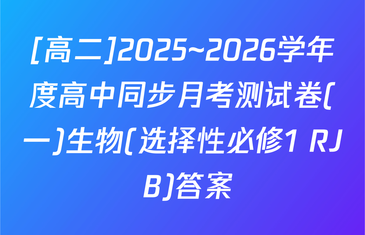 [高二]2025~2026学年度高中同步月考测试卷(一)生物(选择性必修1 RJ B)答案