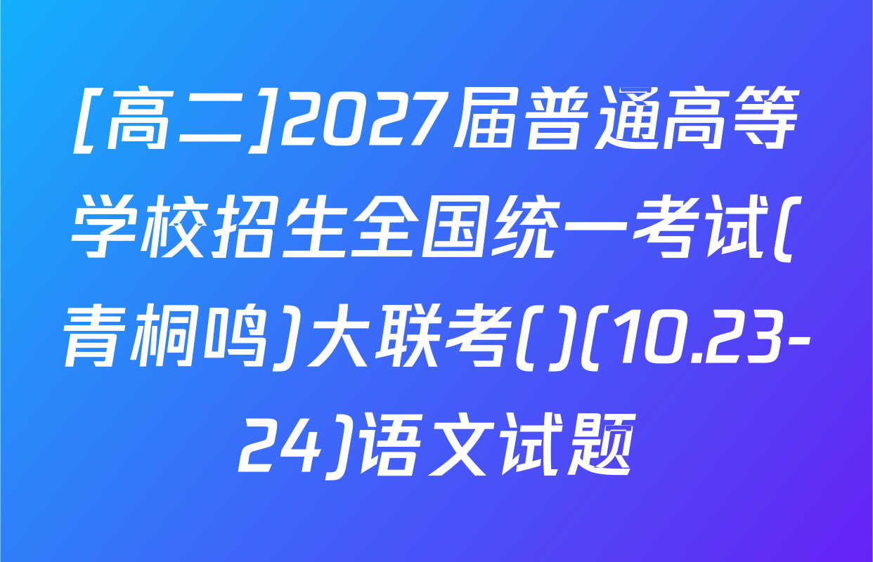 [高二]2027届普通高等学校招生全国统一考试(青桐鸣)大联考()(10.23-24)语文试题