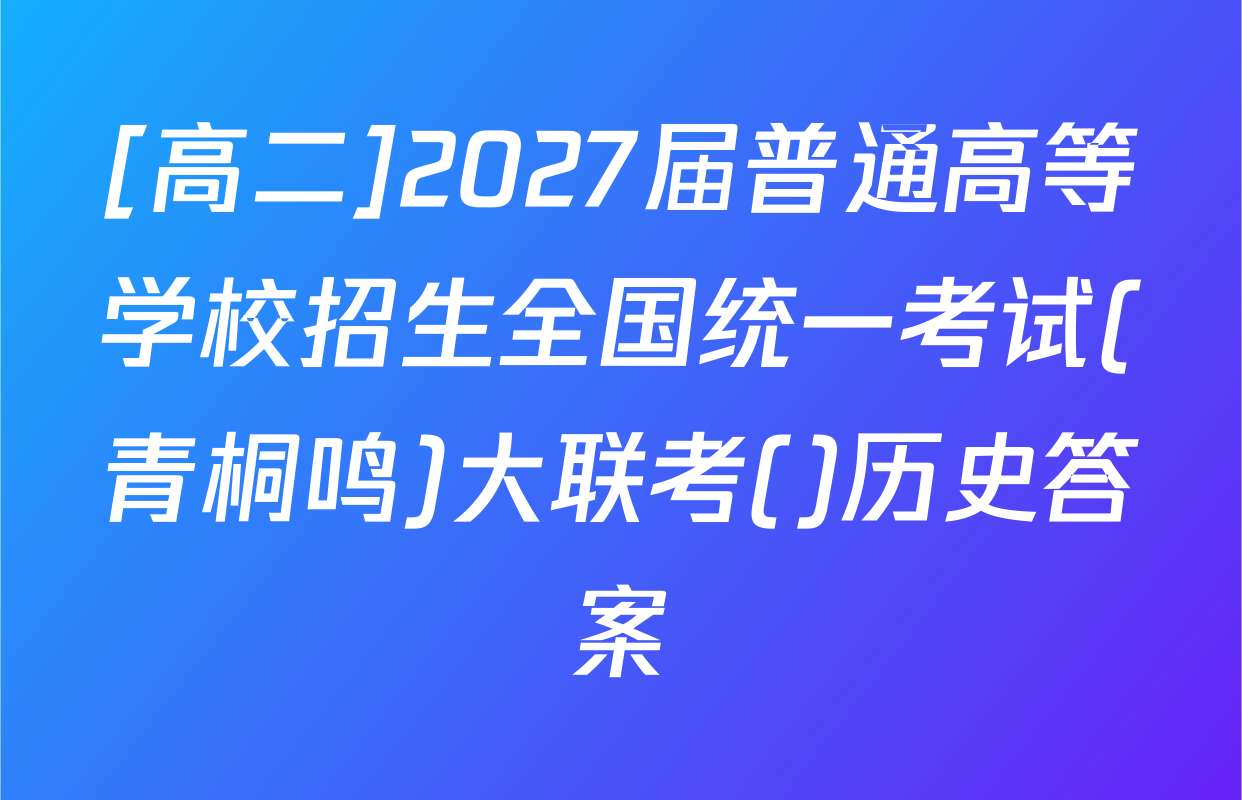 [高二]2027届普通高等学校招生全国统一考试(青桐鸣)大联考()历史答案