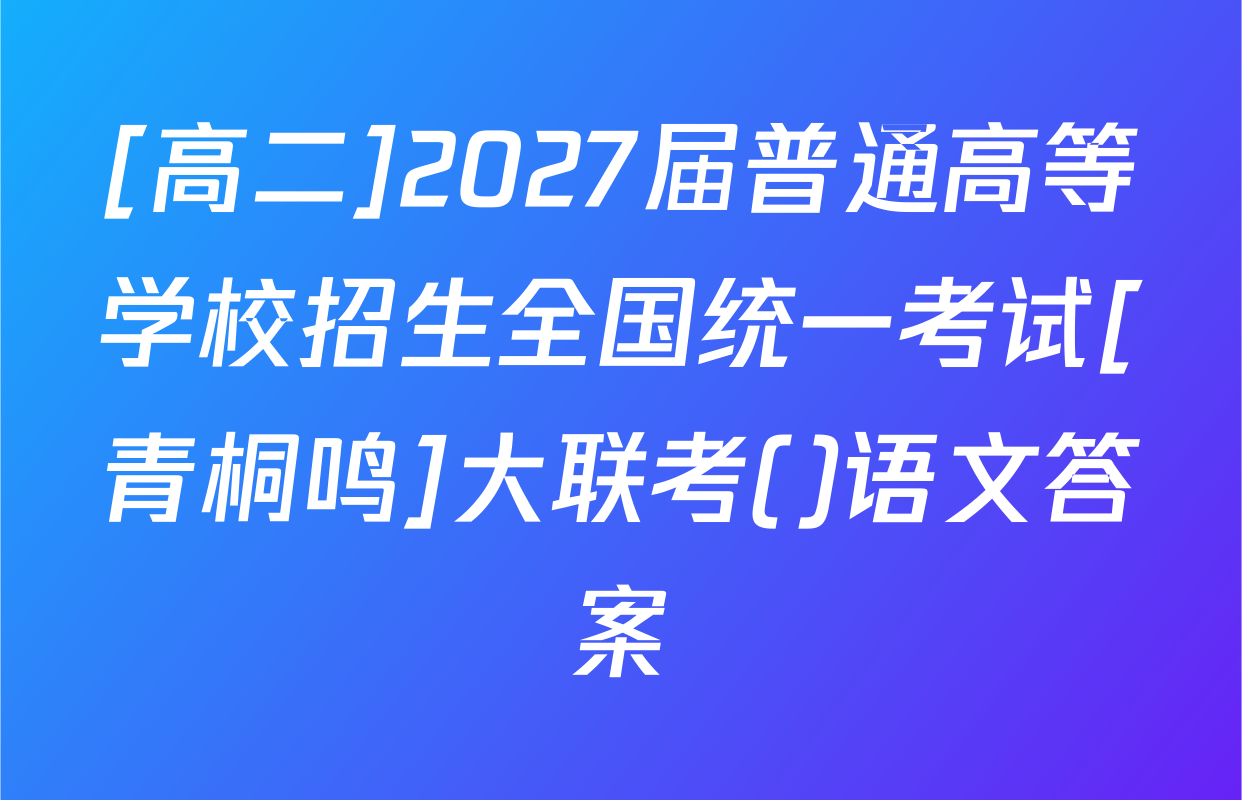 [高二]2027届普通高等学校招生全国统一考试[青桐鸣]大联考()语文答案