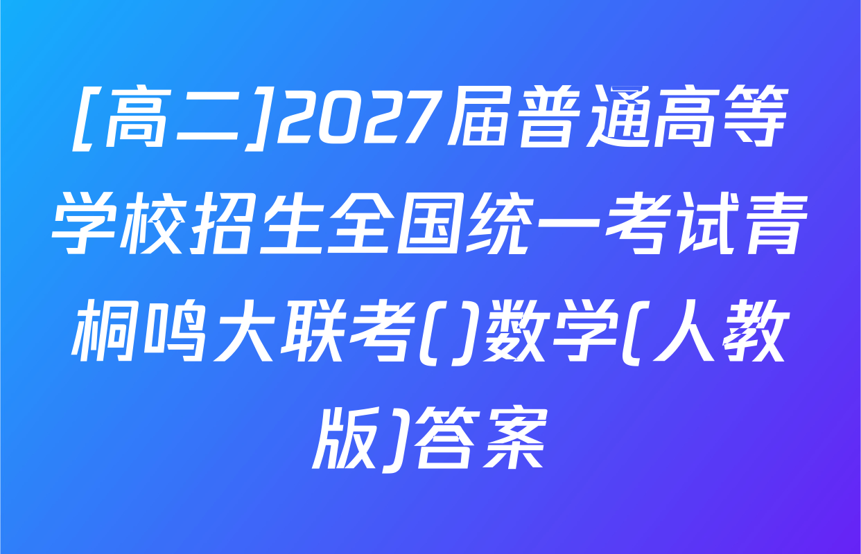 [高二]2027届普通高等学校招生全国统一考试青桐鸣大联考()数学(人教版)答案