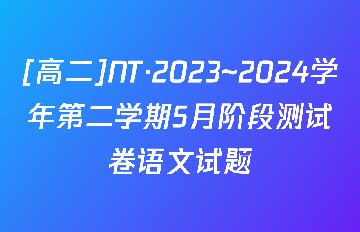 [高二]NT·2023~2024学年第二学期5月阶段测试卷语文试题