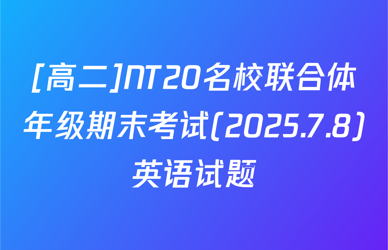 [高二]NT20名校联合体年级期末考试(2025.7.8)英语试题