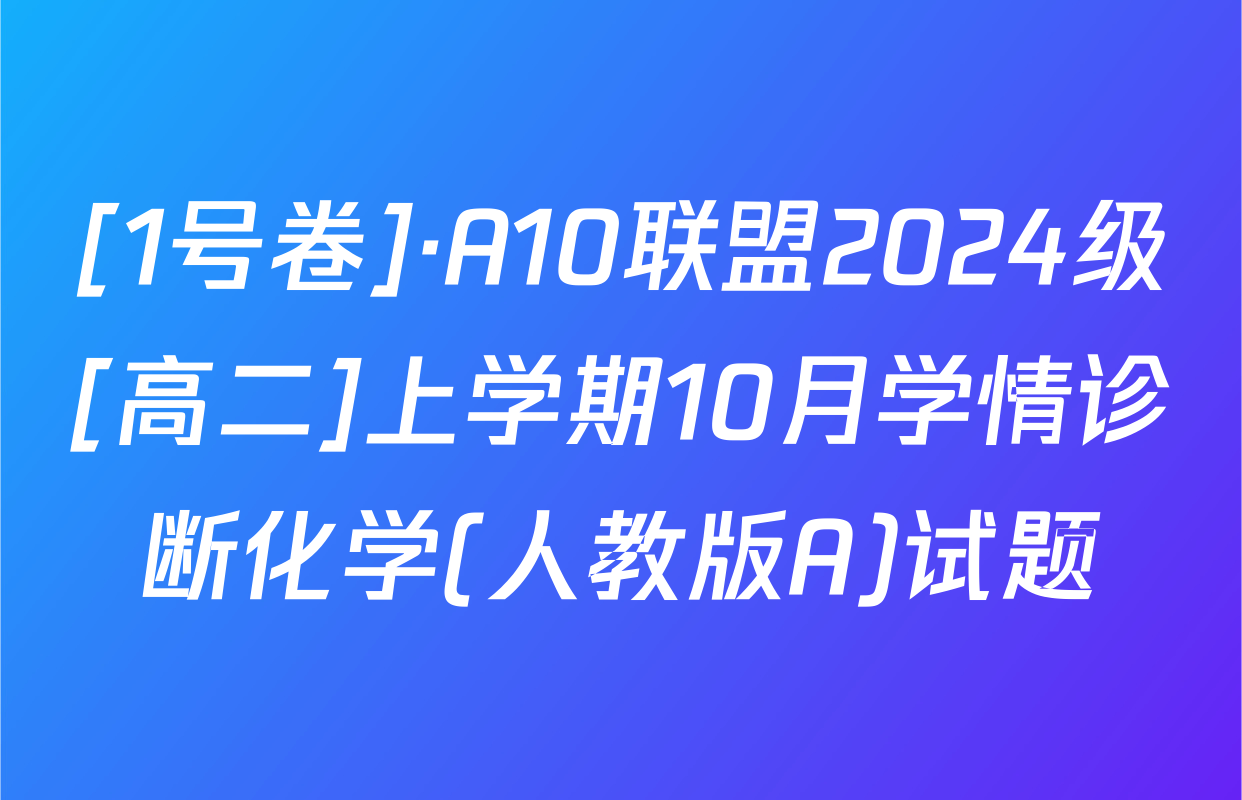 [1号卷]·A10联盟2024级[高二]上学期10月学情诊断化学(人教版A)试题