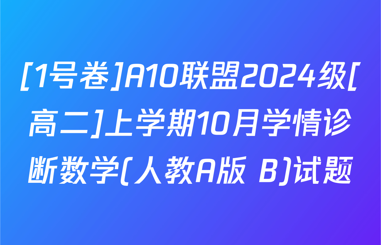 [1号卷]A10联盟2024级[高二]上学期10月学情诊断数学(人教A版 B)试题