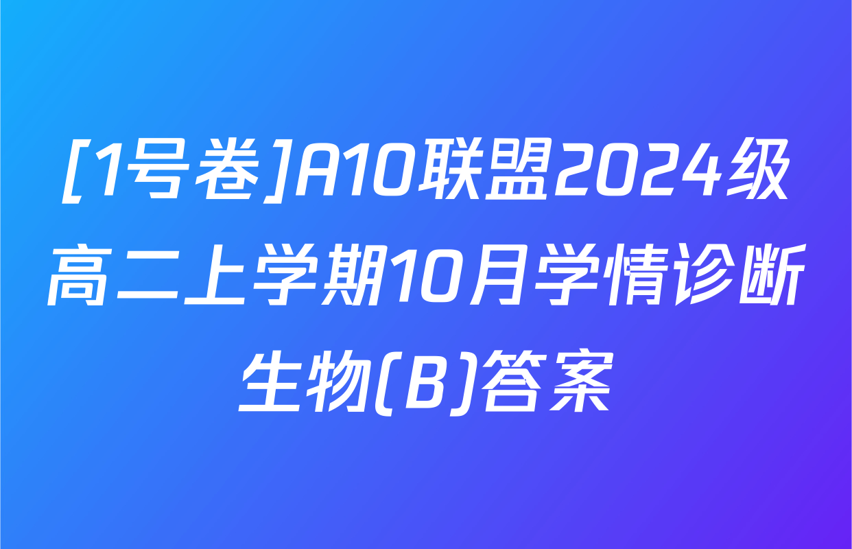 [1号卷]A10联盟2024级高二上学期10月学情诊断生物(B)答案