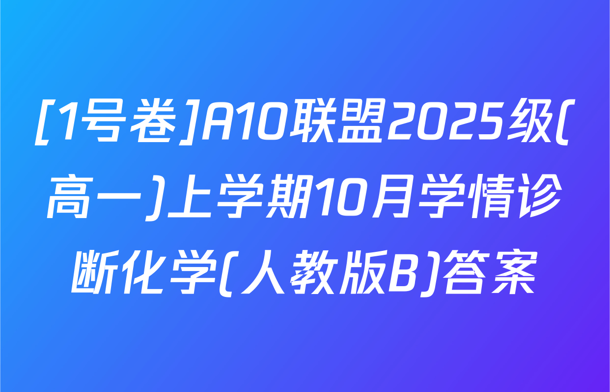 [1号卷]A10联盟2025级(高一)上学期10月学情诊断化学(人教版B)答案