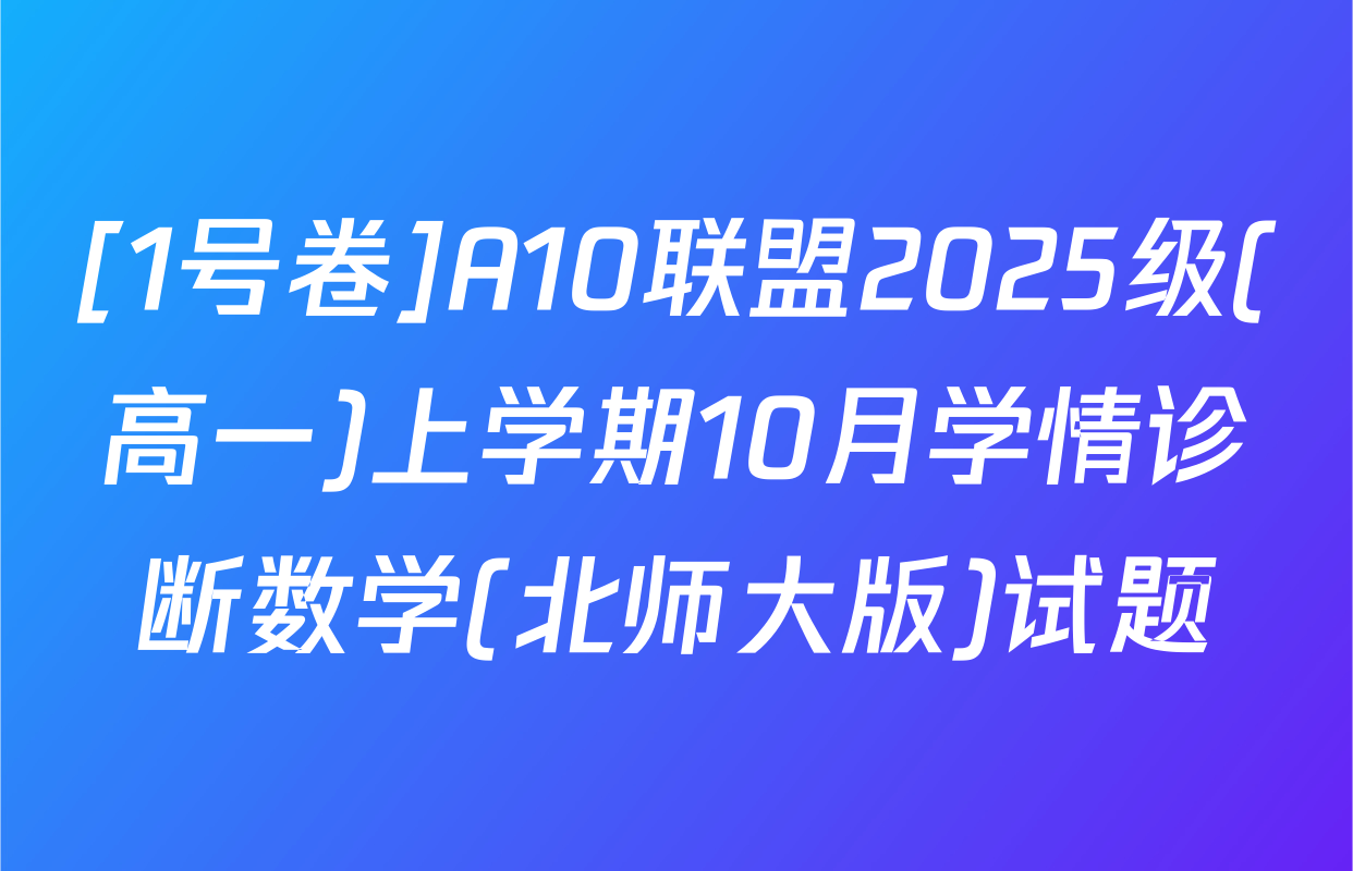 [1号卷]A10联盟2025级(高一)上学期10月学情诊断数学(北师大版)试题