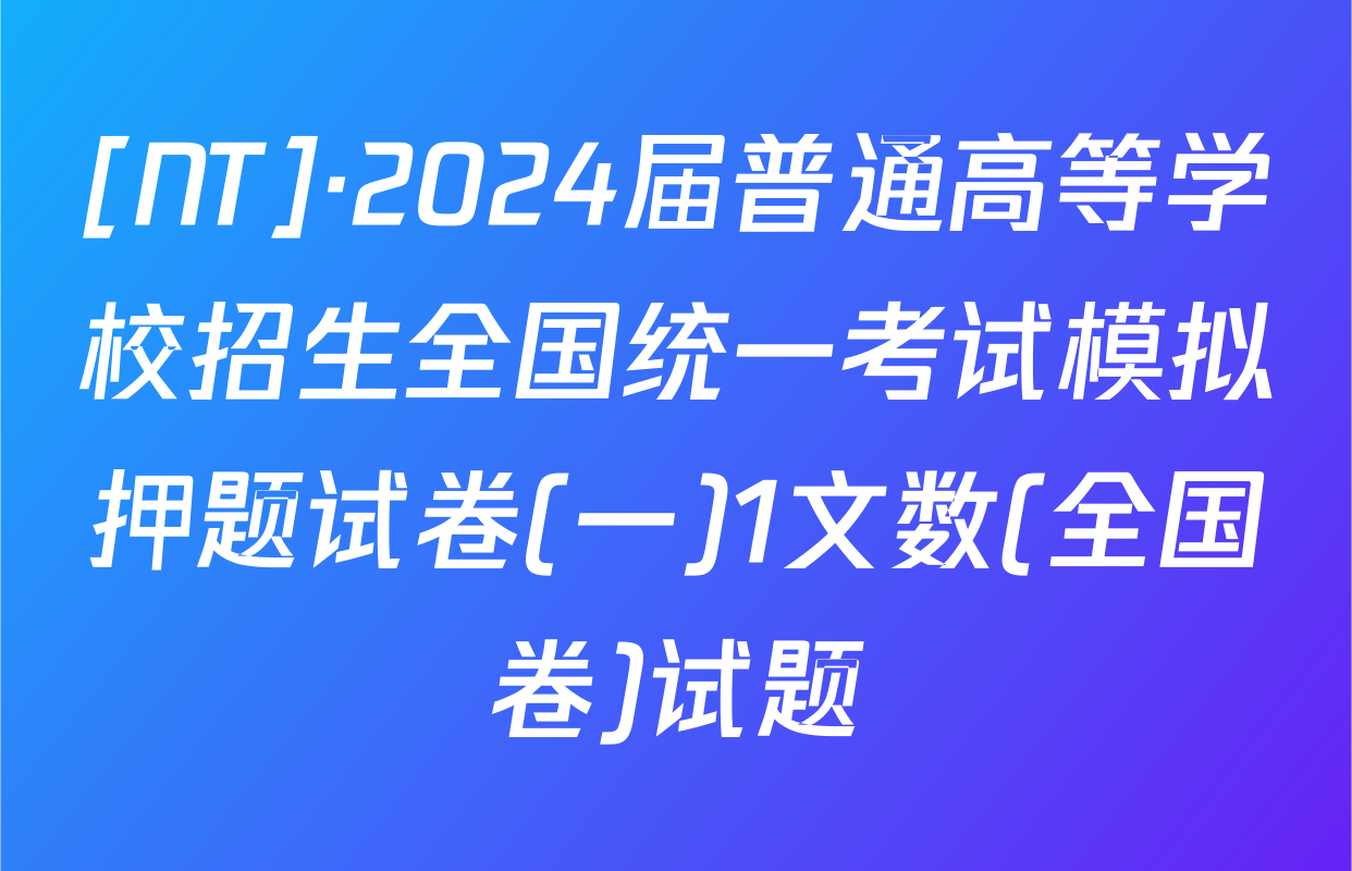 [NT]·2024届普通高等学校招生全国统一考试模拟押题试卷(一)1文数(全国卷)试题
