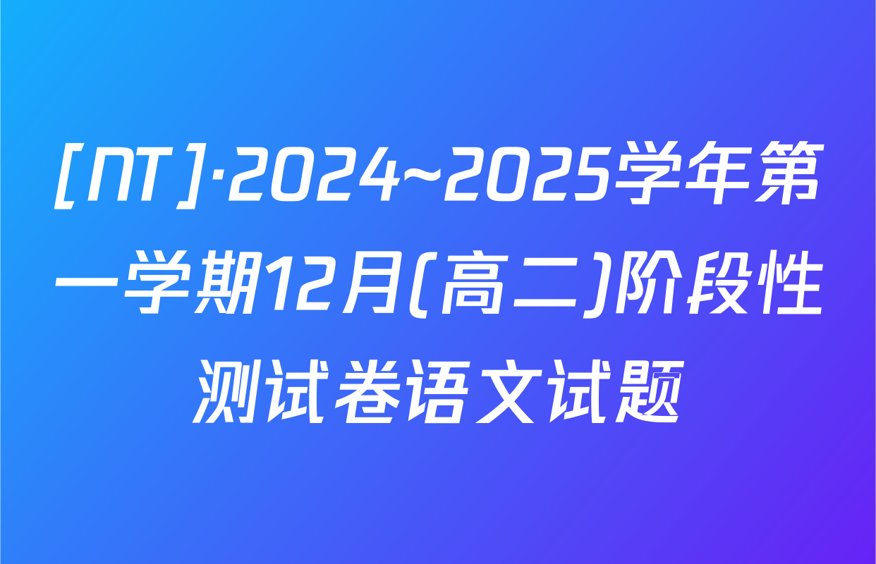 [NT]·2024~2025学年第一学期12月(高二)阶段性测试卷语文试题