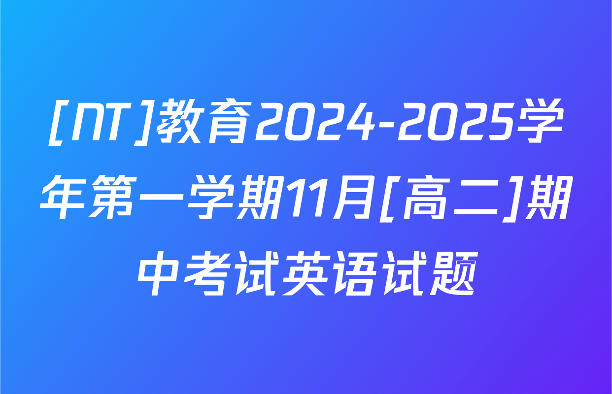 [NT]教育2024-2025学年第一学期11月[高二]期中考试英语试题