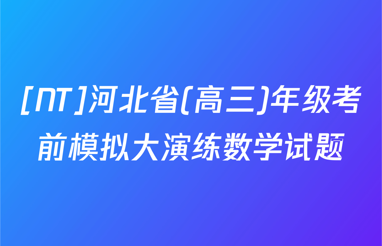 [NT]河北省(高三)年级考前模拟大演练数学试题