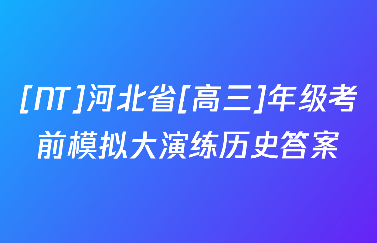 [NT]河北省[高三]年级考前模拟大演练历史答案
