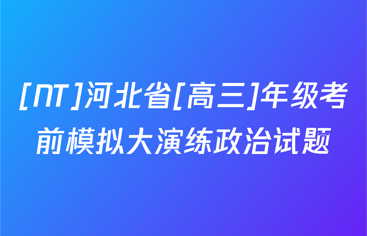[NT]河北省[高三]年级考前模拟大演练政治试题