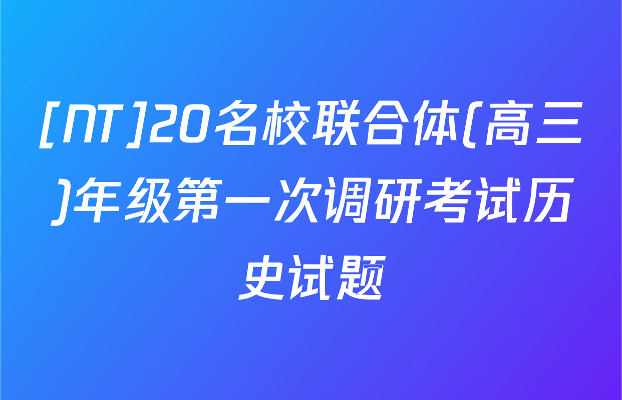 [NT]20名校联合体(高三)年级第一次调研考试历史试题