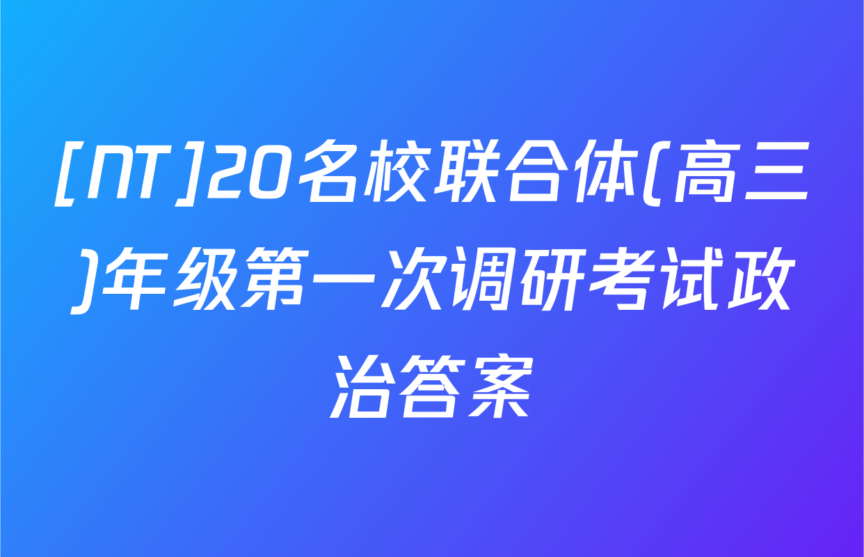 [NT]20名校联合体(高三)年级第一次调研考试政治答案