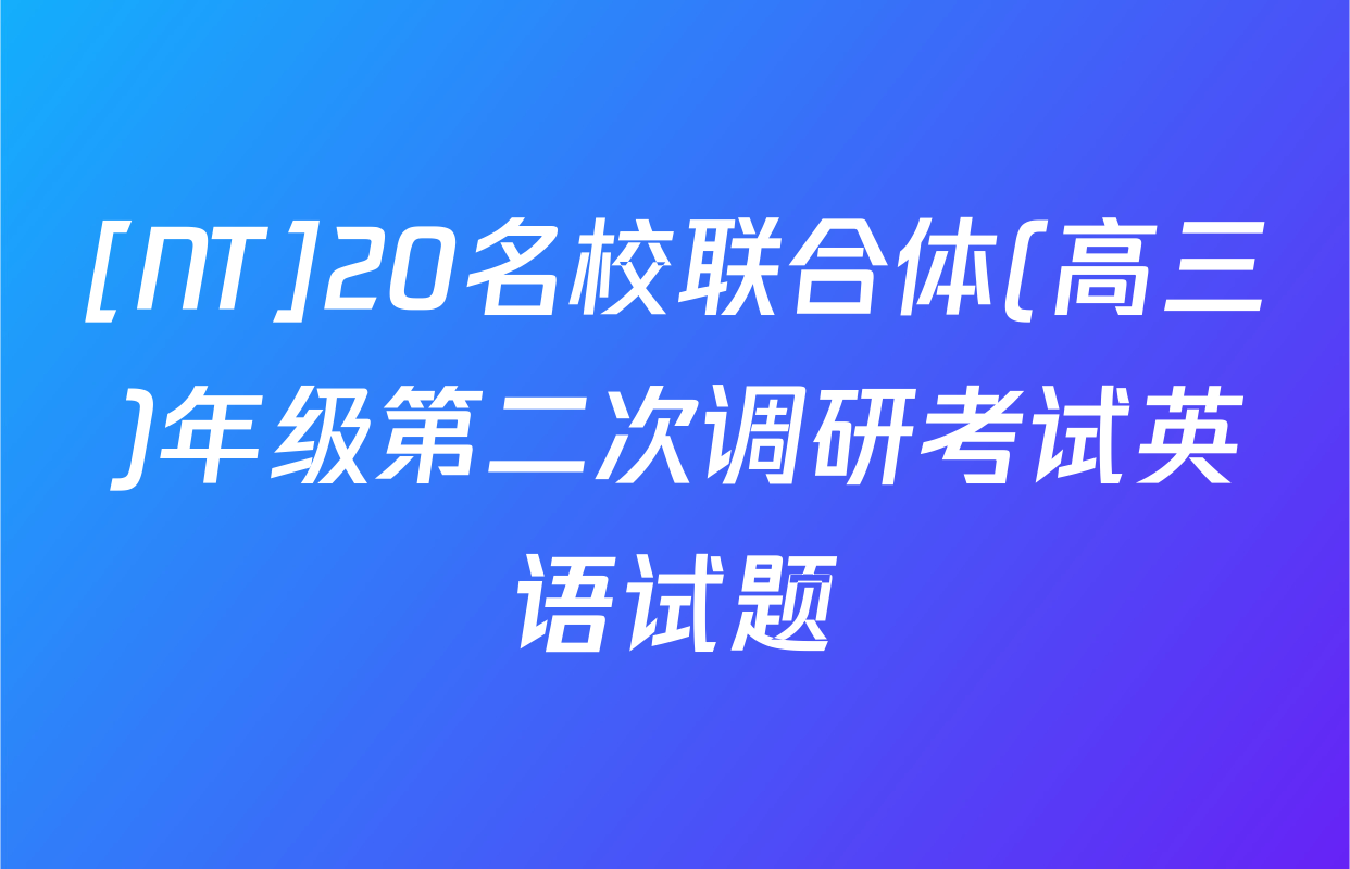 [NT]20名校联合体(高三)年级第二次调研考试英语试题