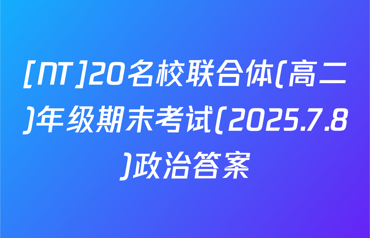 [NT]20名校联合体(高二)年级期末考试(2025.7.8)政治答案